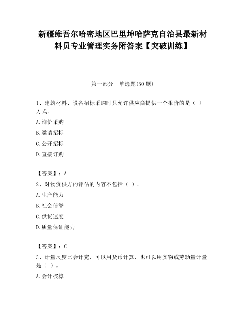 新疆维吾尔哈密地区巴里坤哈萨克自治县最新材料员专业管理实务附答案【突破训练】