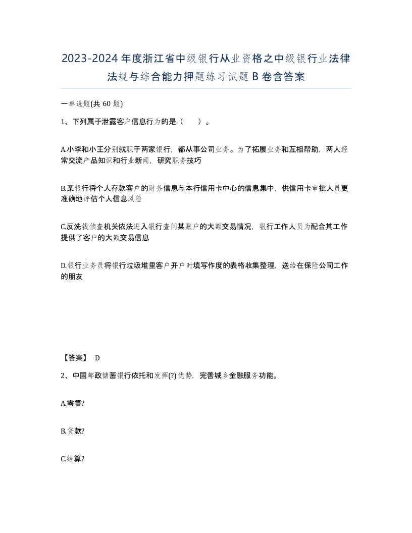 2023-2024年度浙江省中级银行从业资格之中级银行业法律法规与综合能力押题练习试题B卷含答案