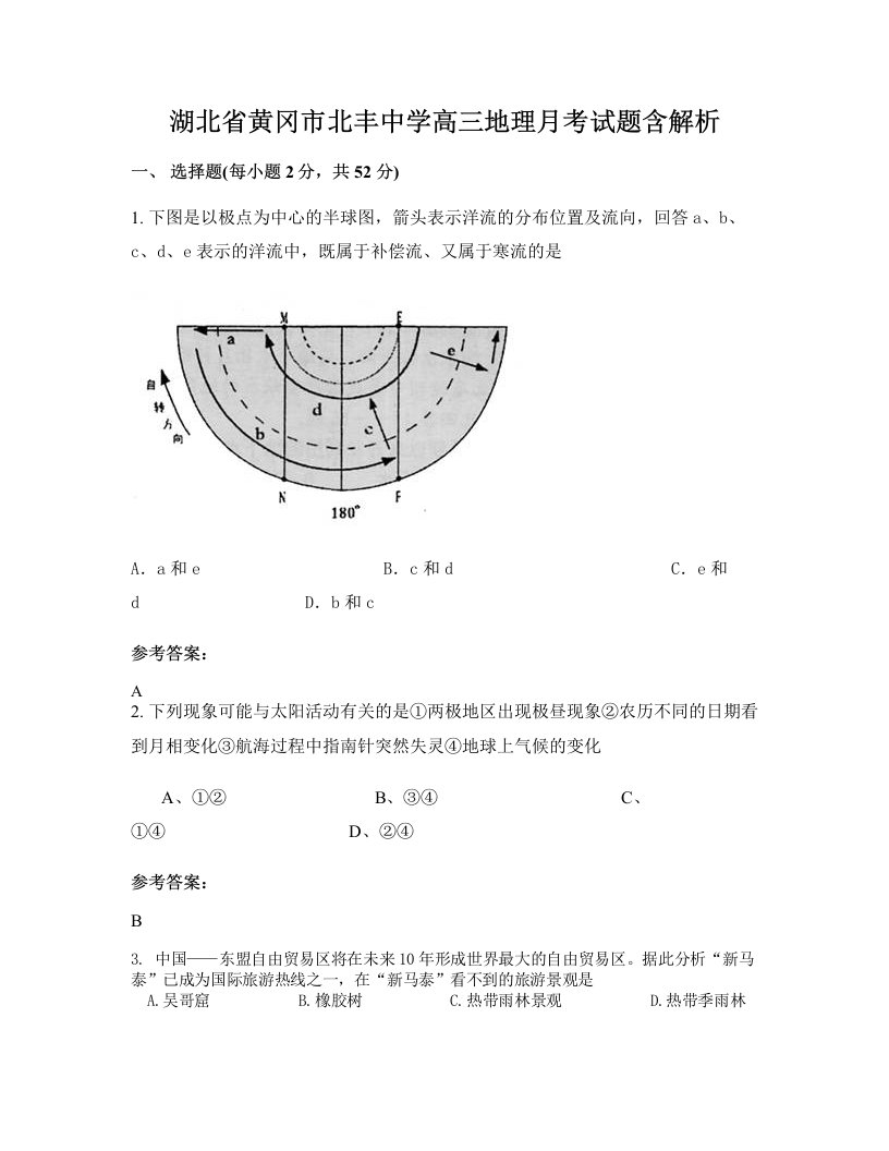 湖北省黄冈市北丰中学高三地理月考试题含解析