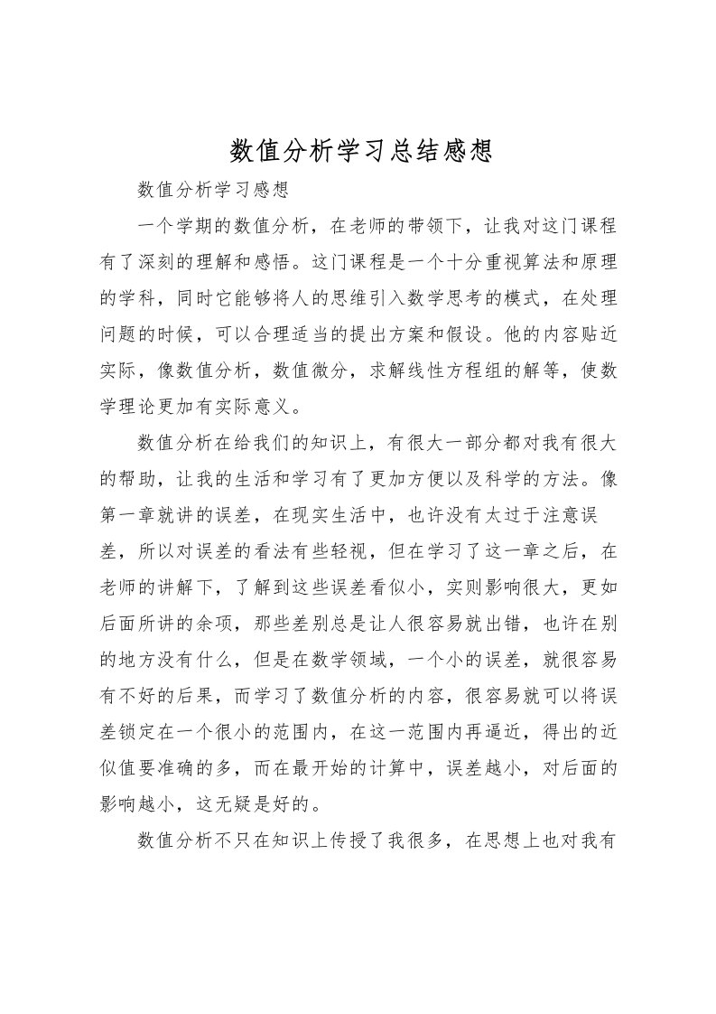 2022数值分析学习总结感想