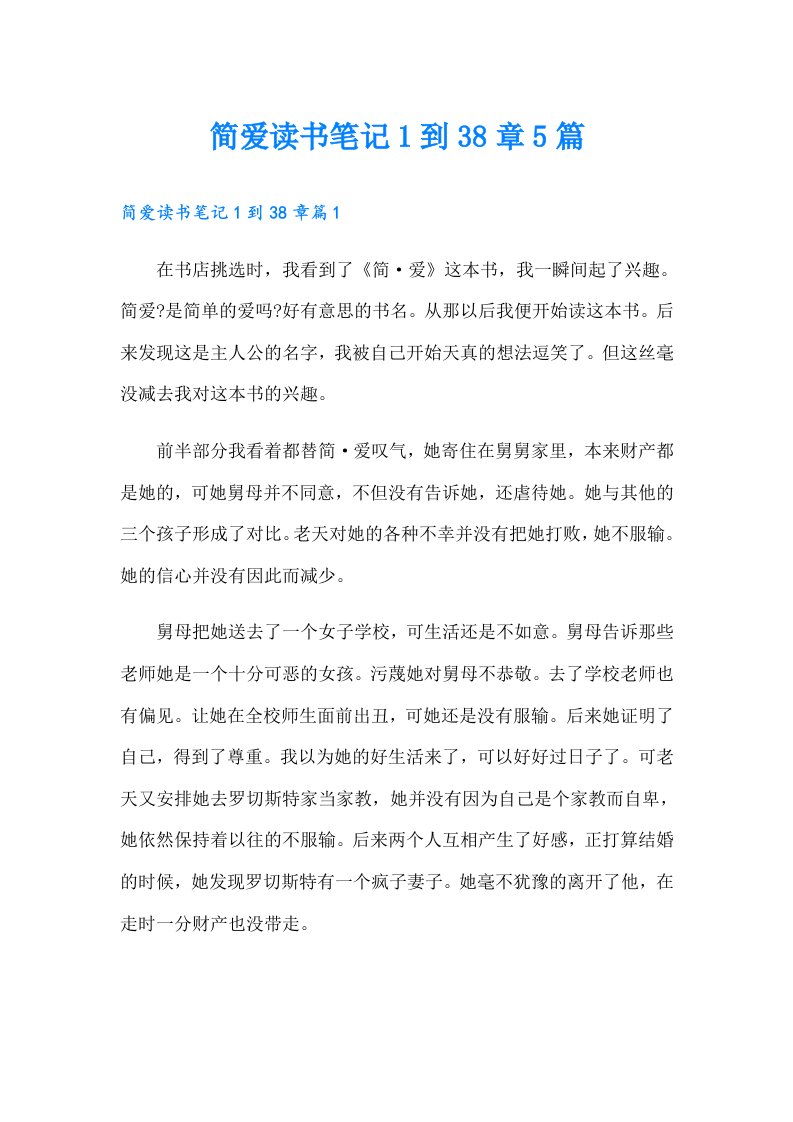 简爱读书笔记1到38章5篇