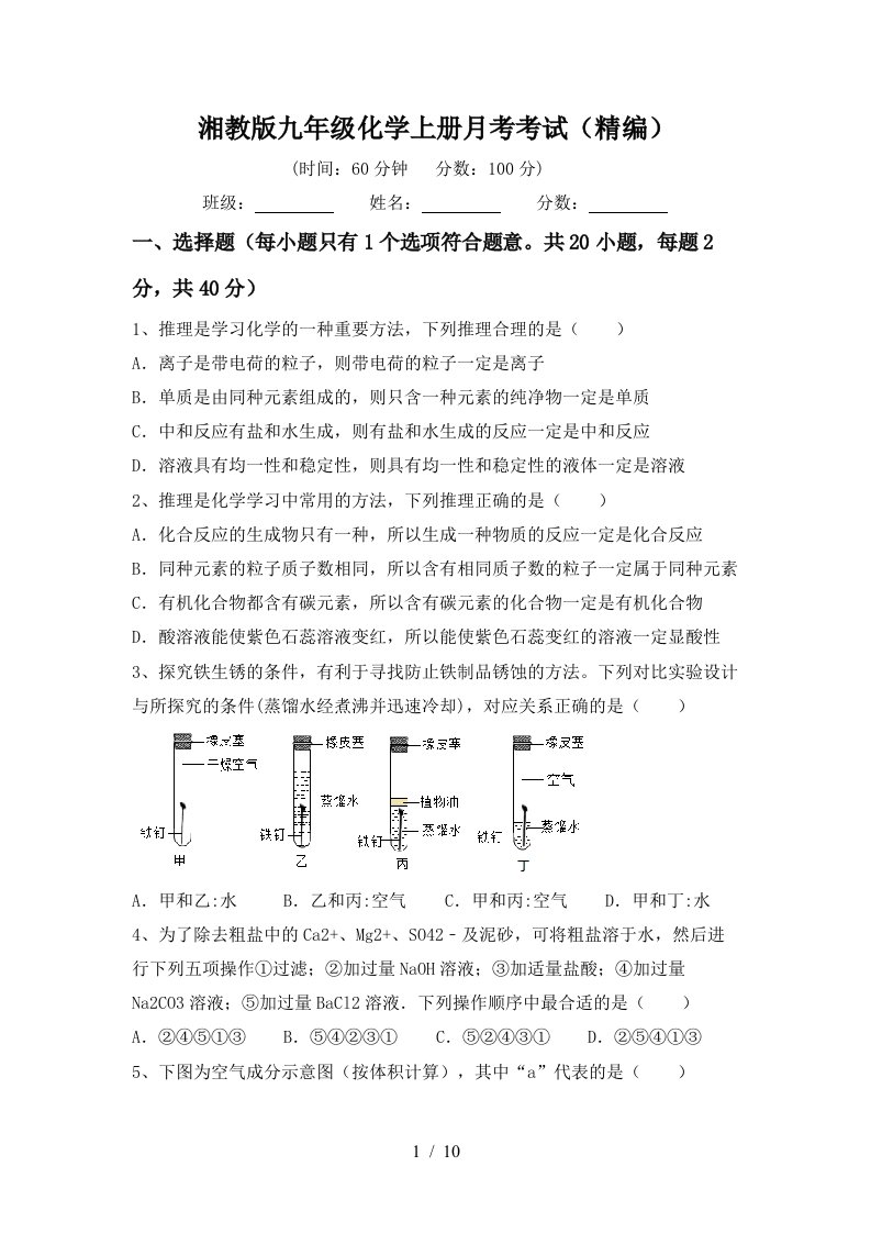 湘教版九年级化学上册月考考试精编