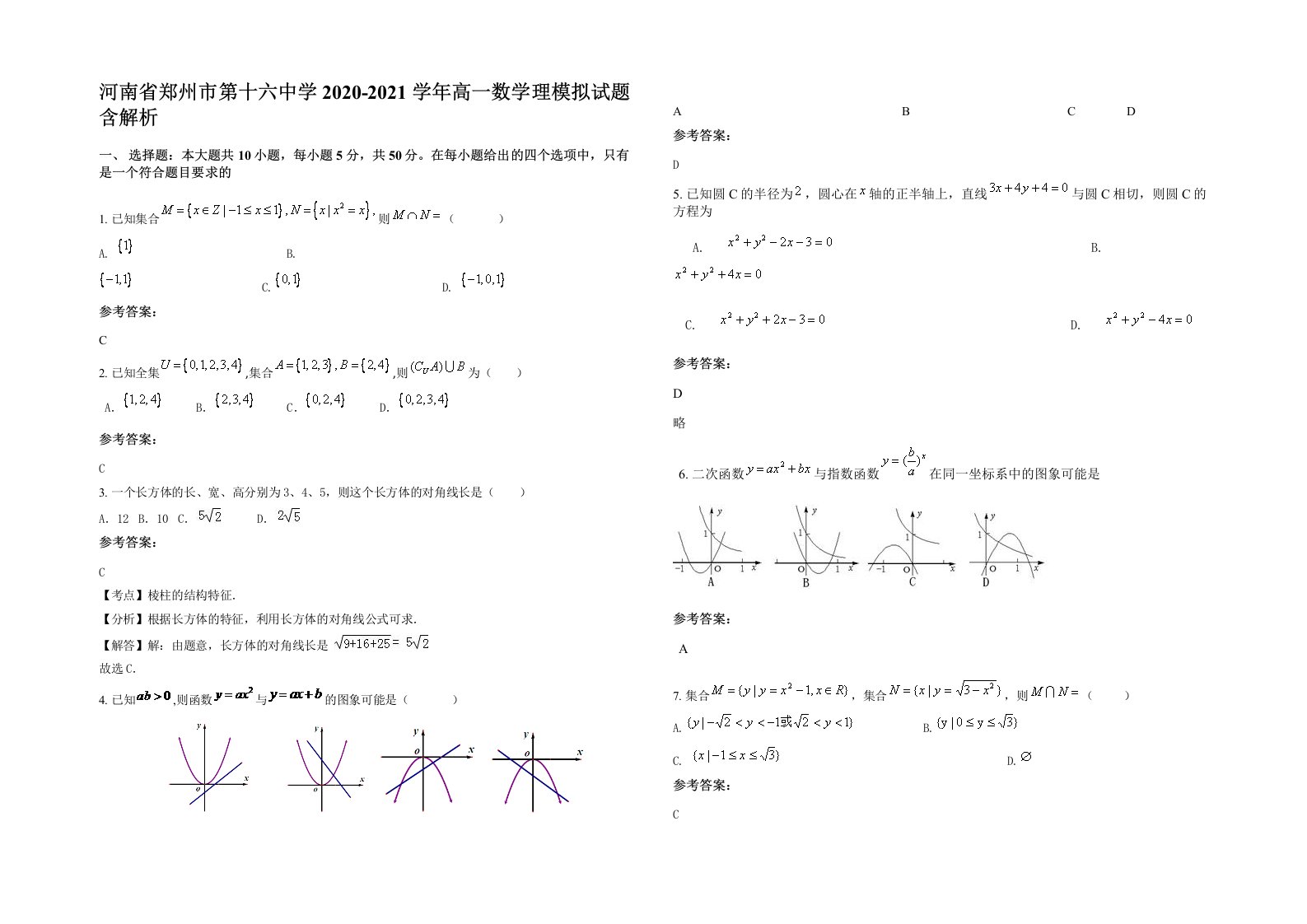 河南省郑州市第十六中学2020-2021学年高一数学理模拟试题含解析