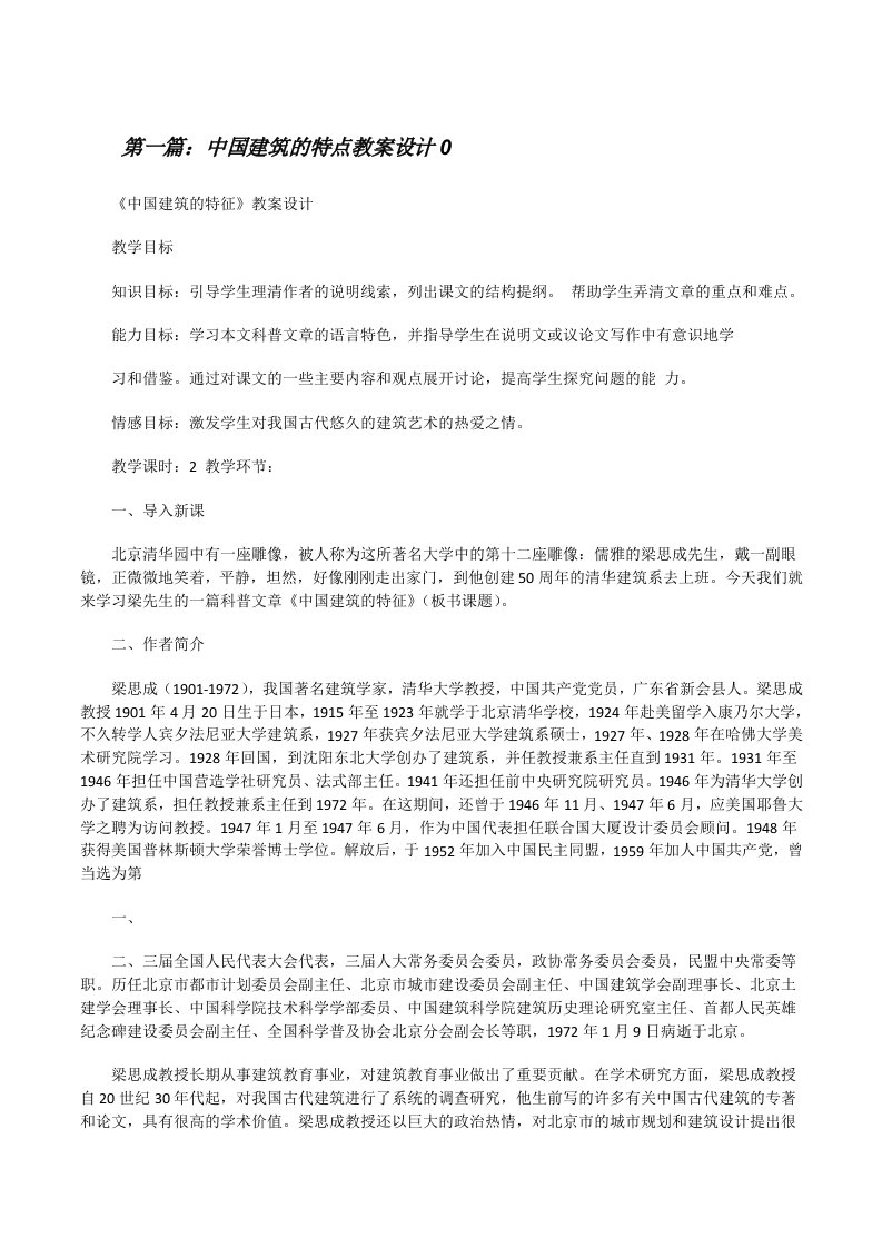 中国建筑的特点教案设计0[修改版]