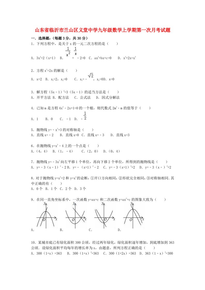 山东省临沂市兰山区义堂中学九级数学上学期第一次月考试题（含解析）