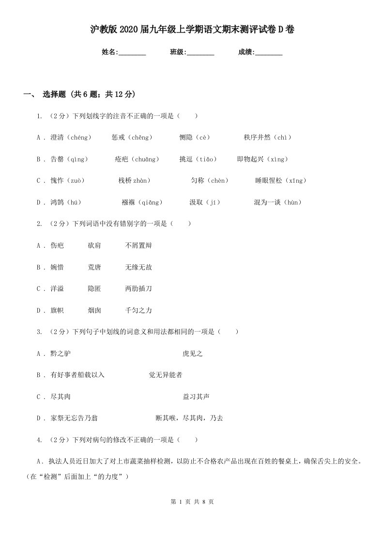 沪教版2020届九年级上学期语文期末测评试卷D卷