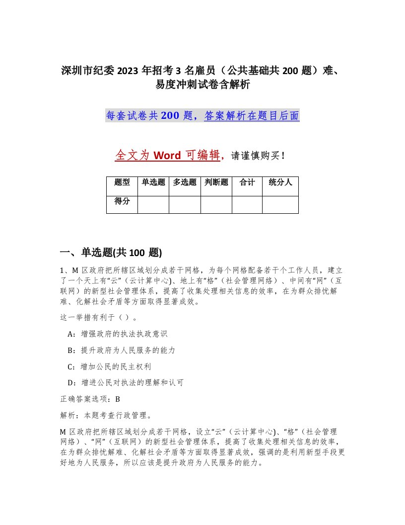 深圳市纪委2023年招考3名雇员公共基础共200题难易度冲刺试卷含解析