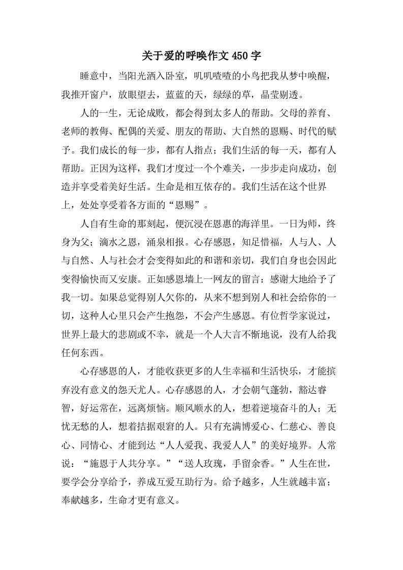 关于爱的呼唤作文450字