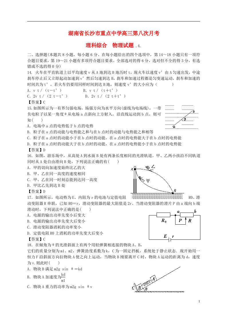 湖南省长沙市重点中学高三物理第八次月考试题新人教版