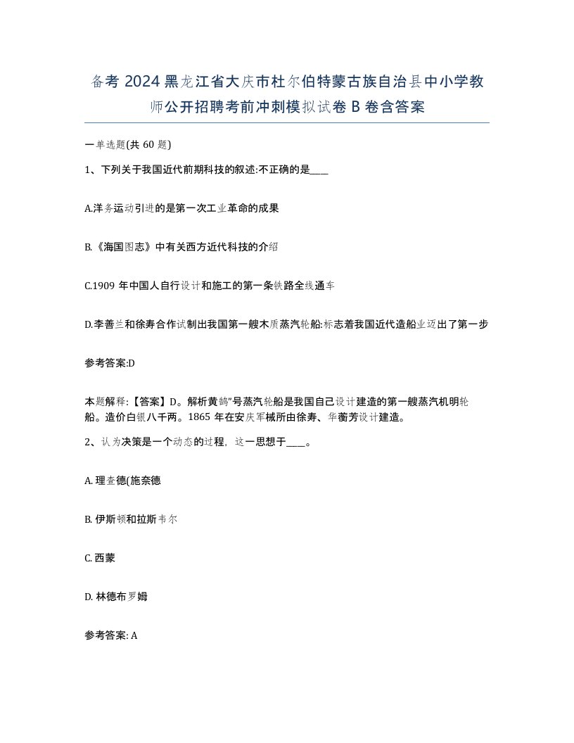 备考2024黑龙江省大庆市杜尔伯特蒙古族自治县中小学教师公开招聘考前冲刺模拟试卷B卷含答案