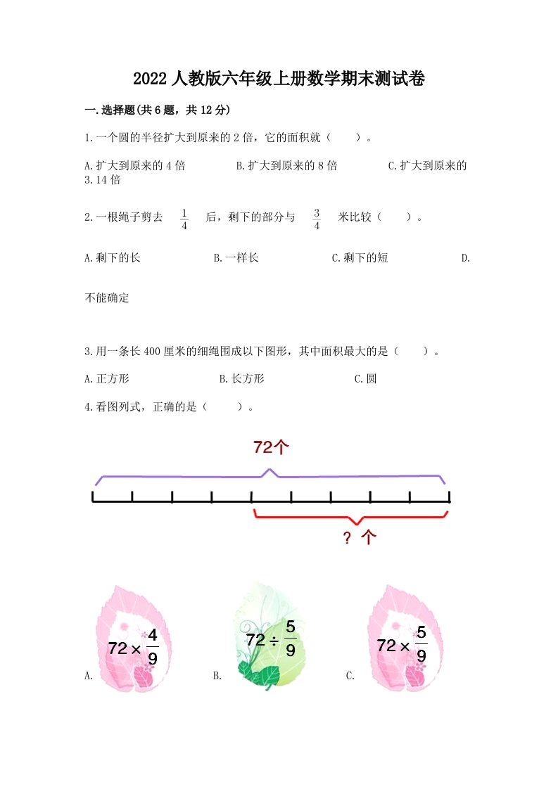 2022人教版六年级上册数学期末测试卷及答案（真题汇编）