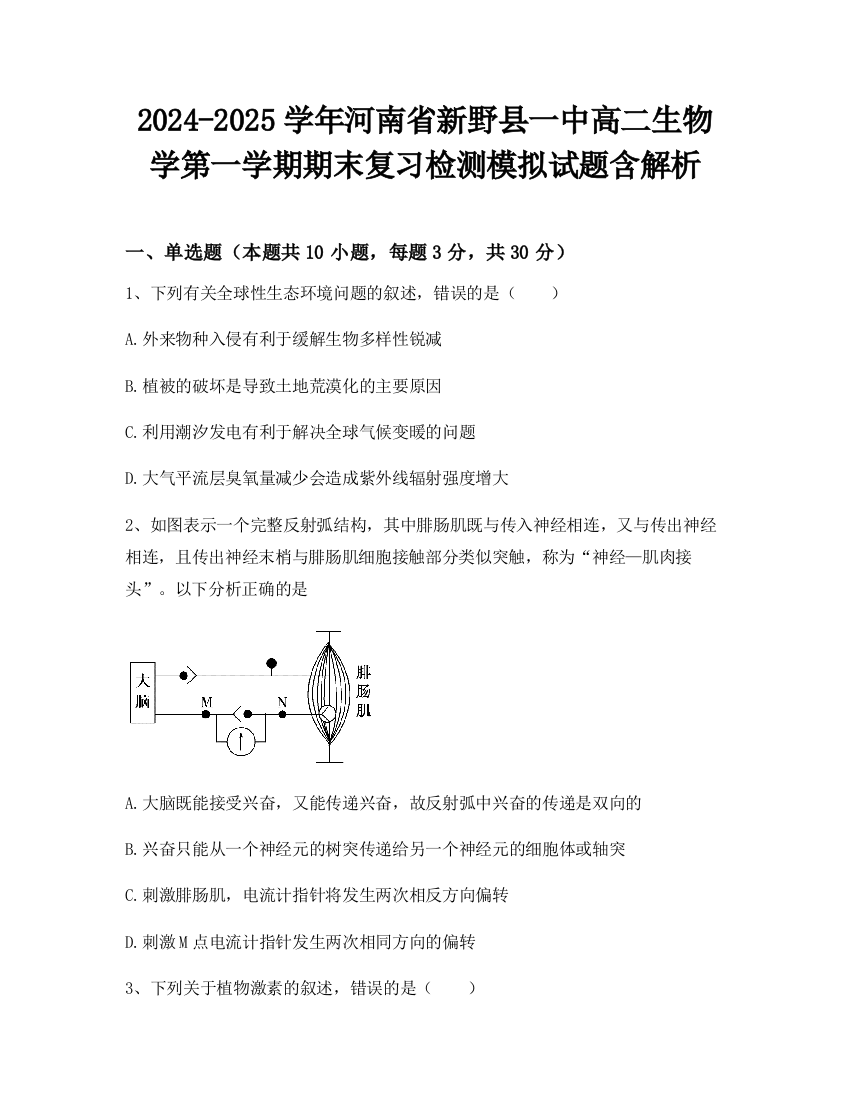 2024-2025学年河南省新野县一中高二生物学第一学期期末复习检测模拟试题含解析