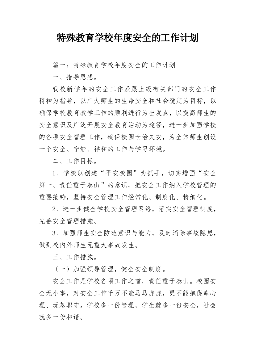 特殊教育学校年度安全的工作计划