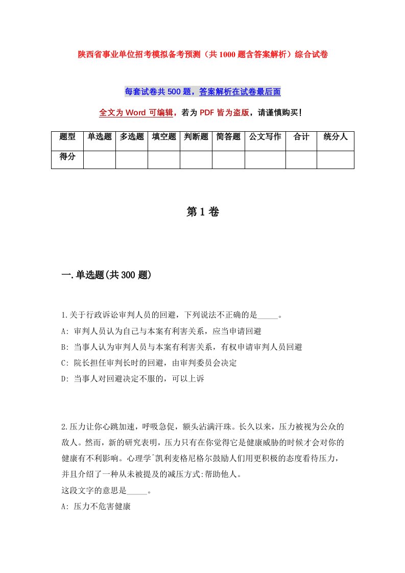 陕西省事业单位招考模拟备考预测共1000题含答案解析综合试卷