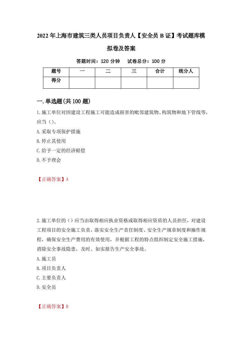 2022年上海市建筑三类人员项目负责人安全员B证考试题库模拟卷及答案第8套