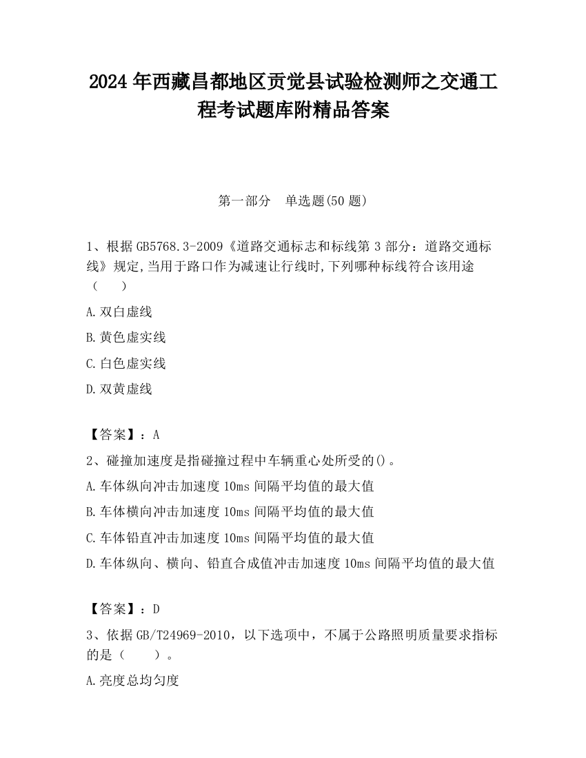 2024年西藏昌都地区贡觉县试验检测师之交通工程考试题库附精品答案