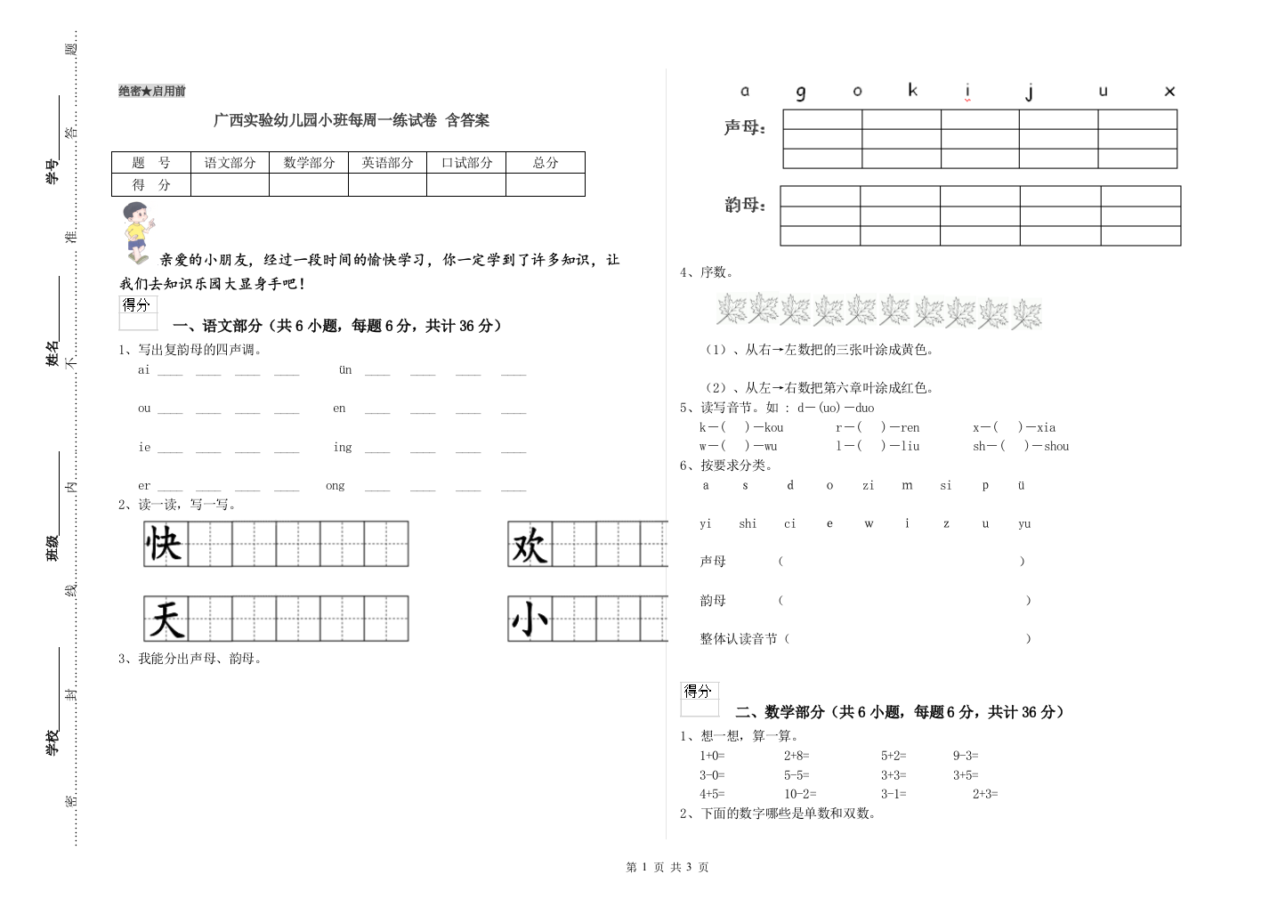 广西实验幼儿园小班每周一练试卷-含答案