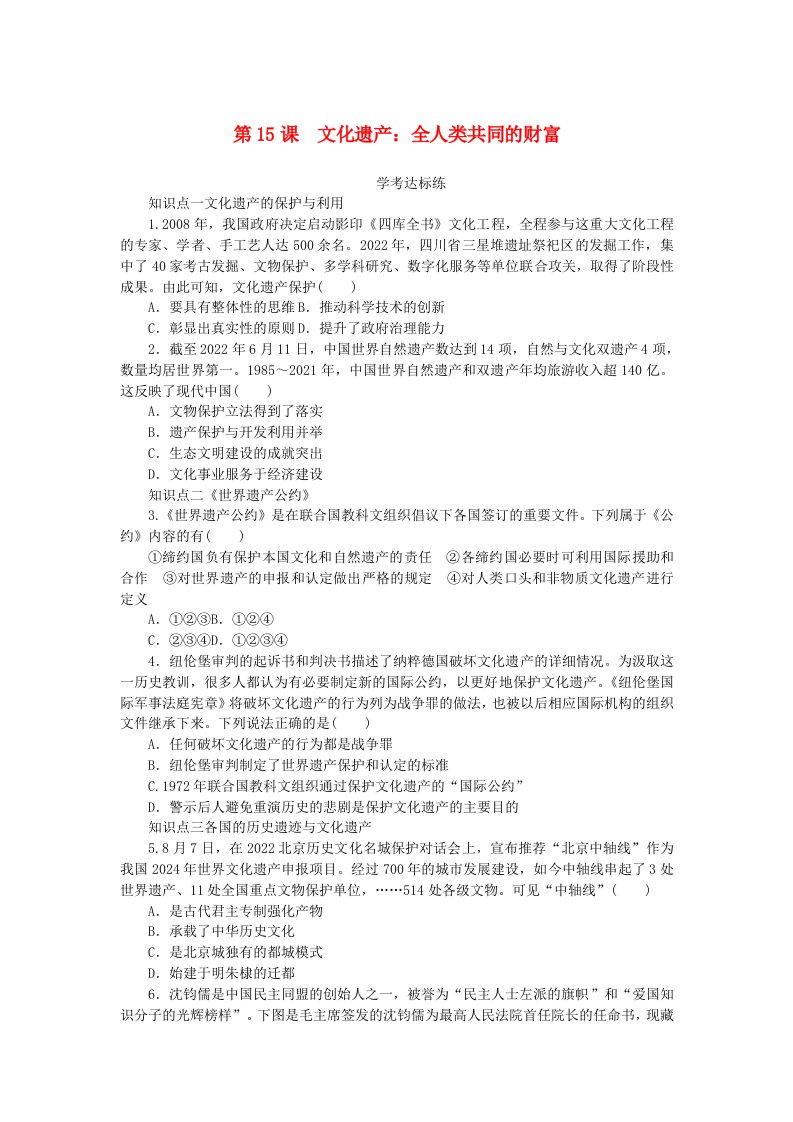 2023版新教材高中历史第六单元文化的传承与保护第15课文化遗产：全人类共同的财富课时作业部编版选择性必修3