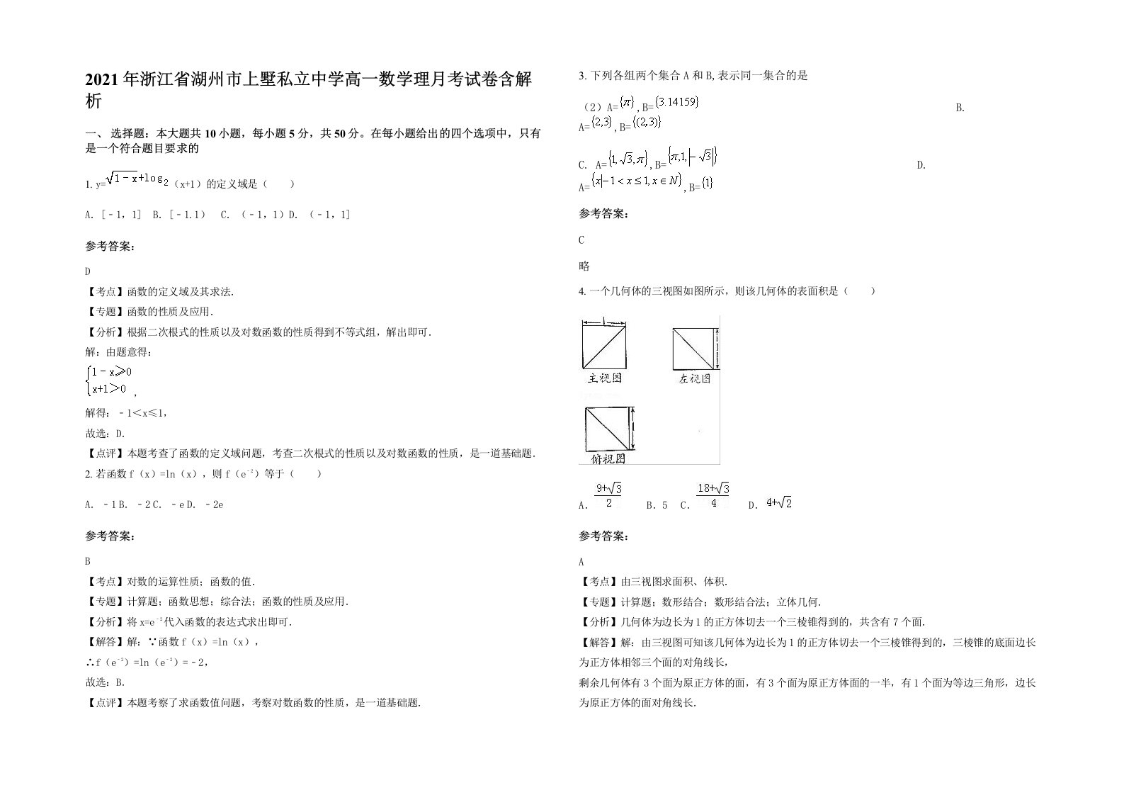 2021年浙江省湖州市上墅私立中学高一数学理月考试卷含解析