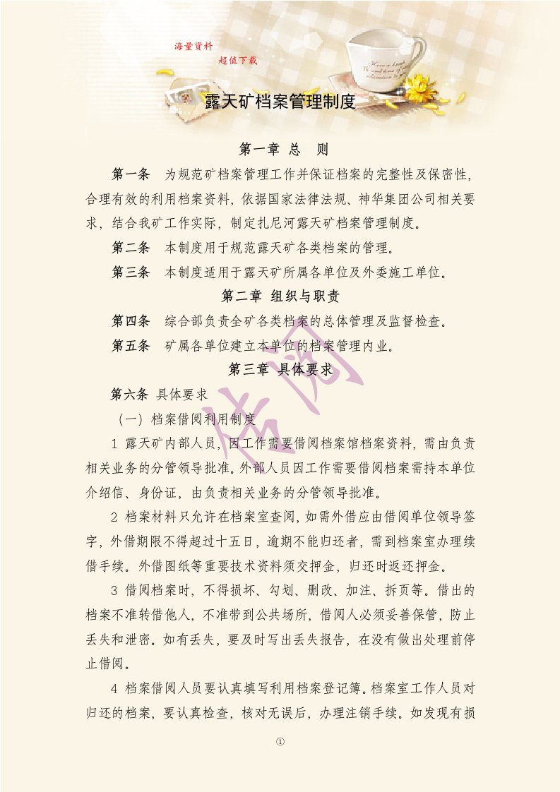 露天矿档案管理制度