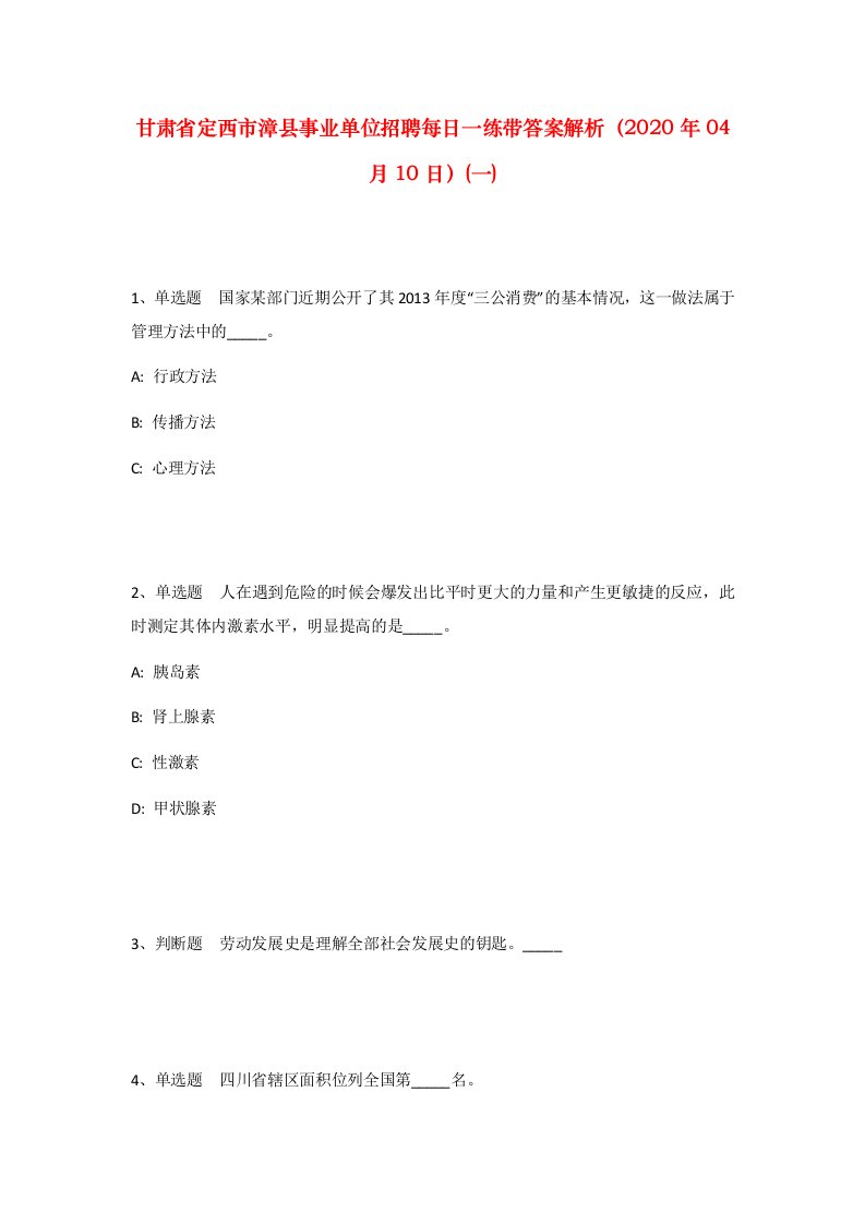 甘肃省定西市漳县事业单位招聘每日一练带答案解析2020年04月10日一