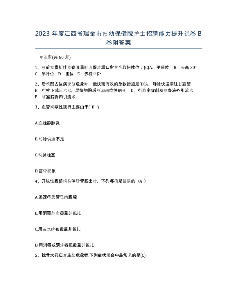 2023年度江西省瑞金市妇幼保健院护士招聘能力提升试卷B卷附答案