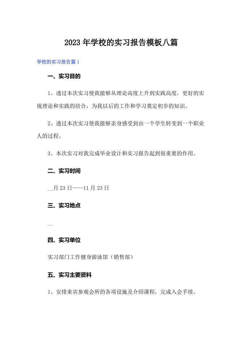 学校的实习报告模板八篇