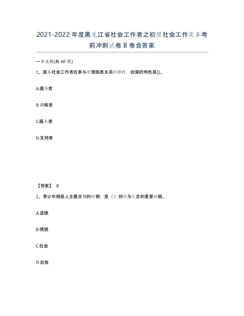 2021-2022年度黑龙江省社会工作者之初级社会工作实务考前冲刺试卷B卷含答案