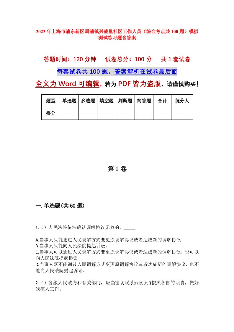 2023年上海市浦东新区周浦镇兴盛里社区工作人员综合考点共100题模拟测试练习题含答案