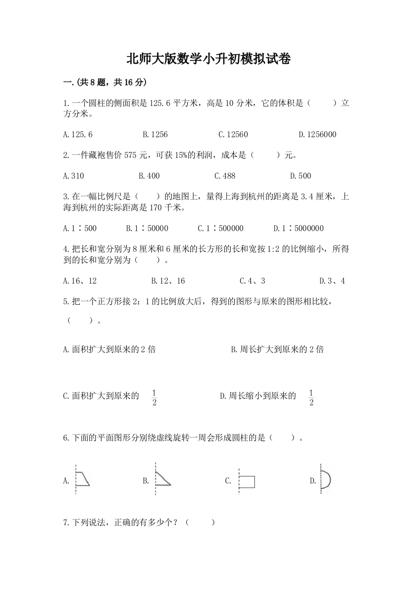 北师大版数学小升初模拟试卷精品【a卷】