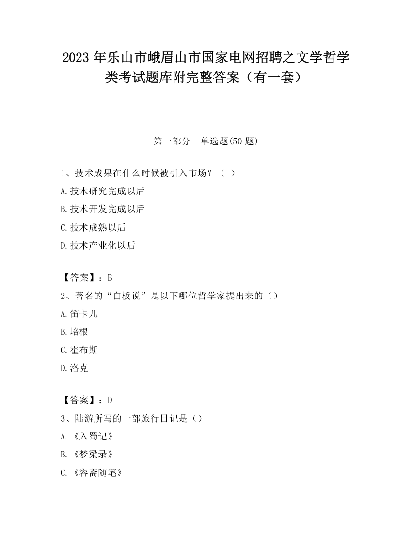 2023年乐山市峨眉山市国家电网招聘之文学哲学类考试题库附完整答案（有一套）