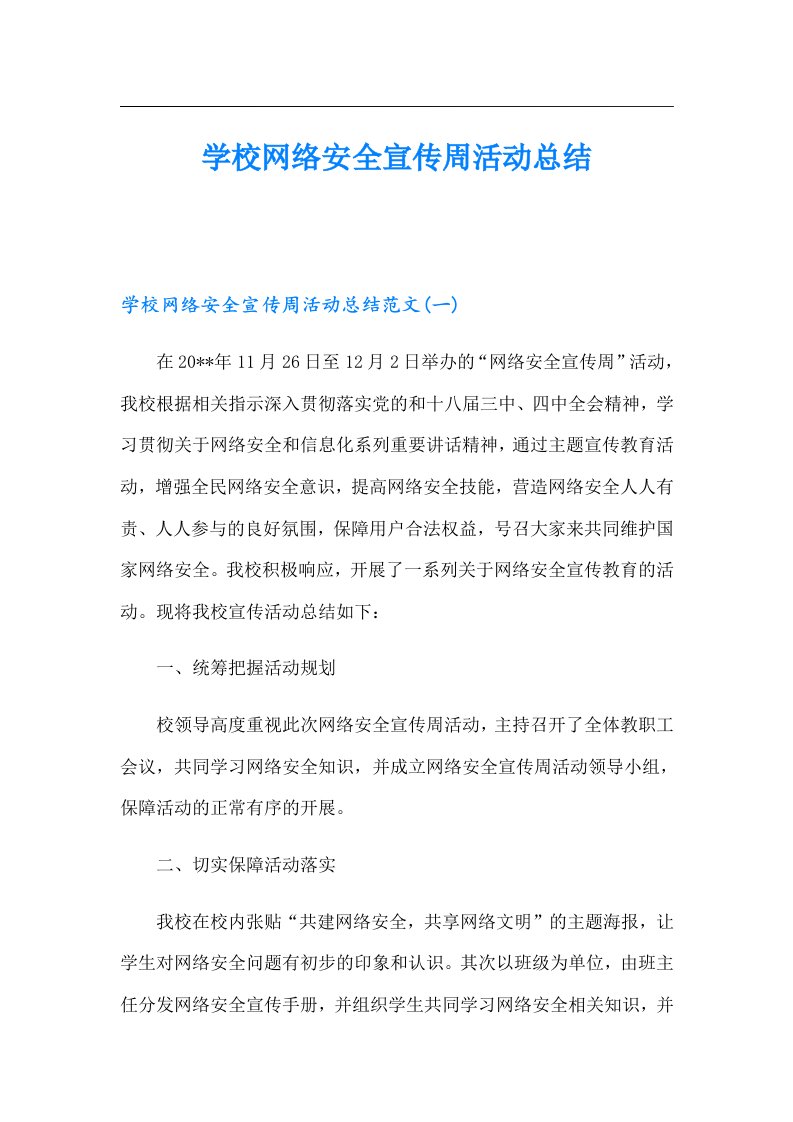 学校网络安全宣传周活动总结