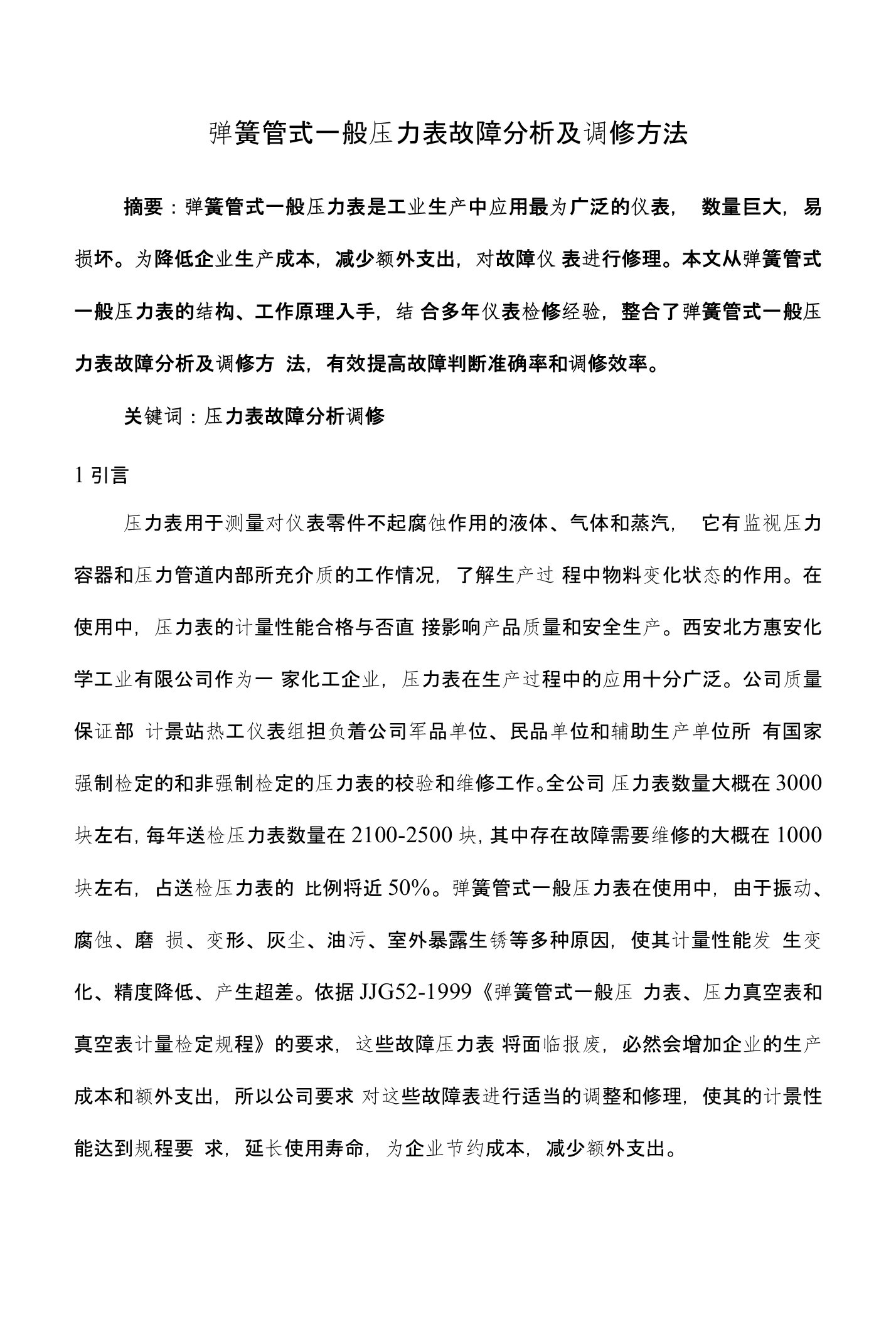 压力表技师论文