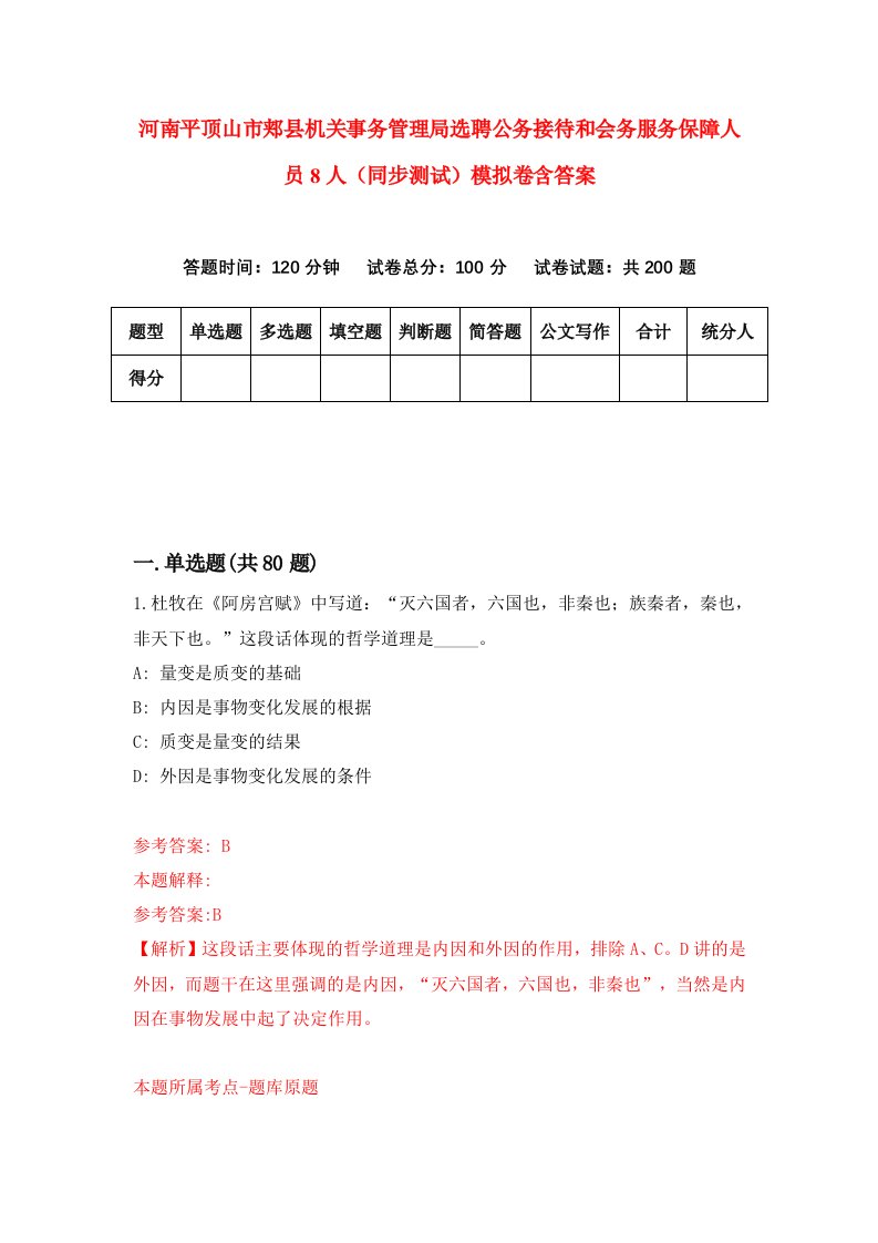 河南平顶山市郏县机关事务管理局选聘公务接待和会务服务保障人员8人同步测试模拟卷含答案2