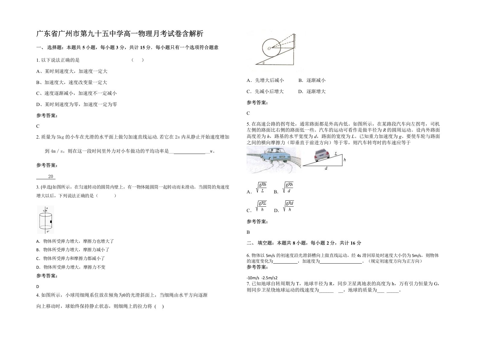 广东省广州市第九十五中学高一物理月考试卷含解析