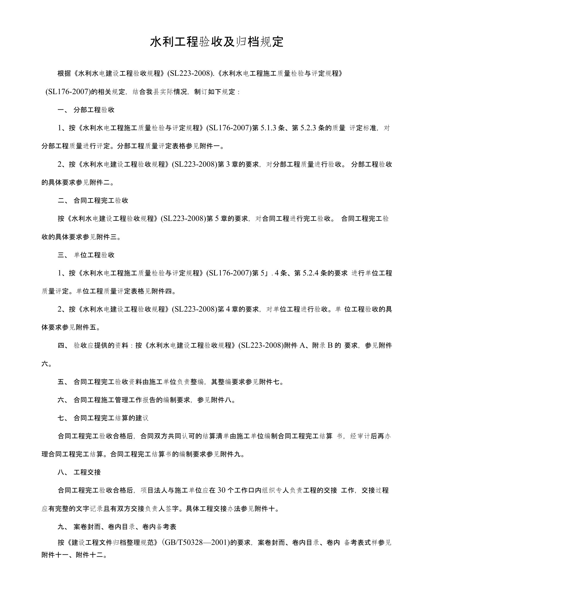 水利工程竣工验收及资料要求