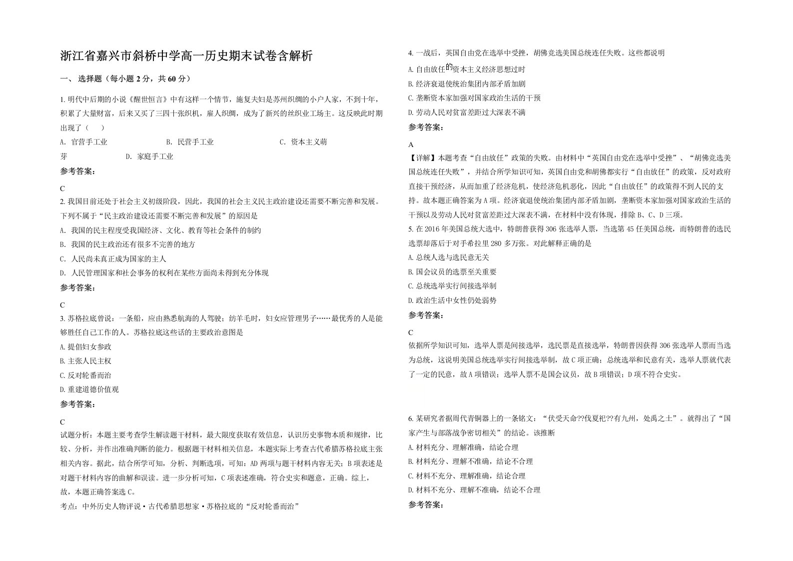 浙江省嘉兴市斜桥中学高一历史期末试卷含解析