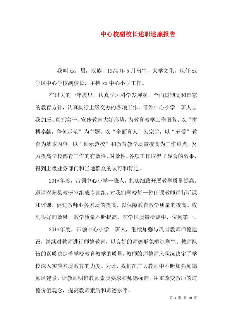 中心校副校长述职述廉报告（一）