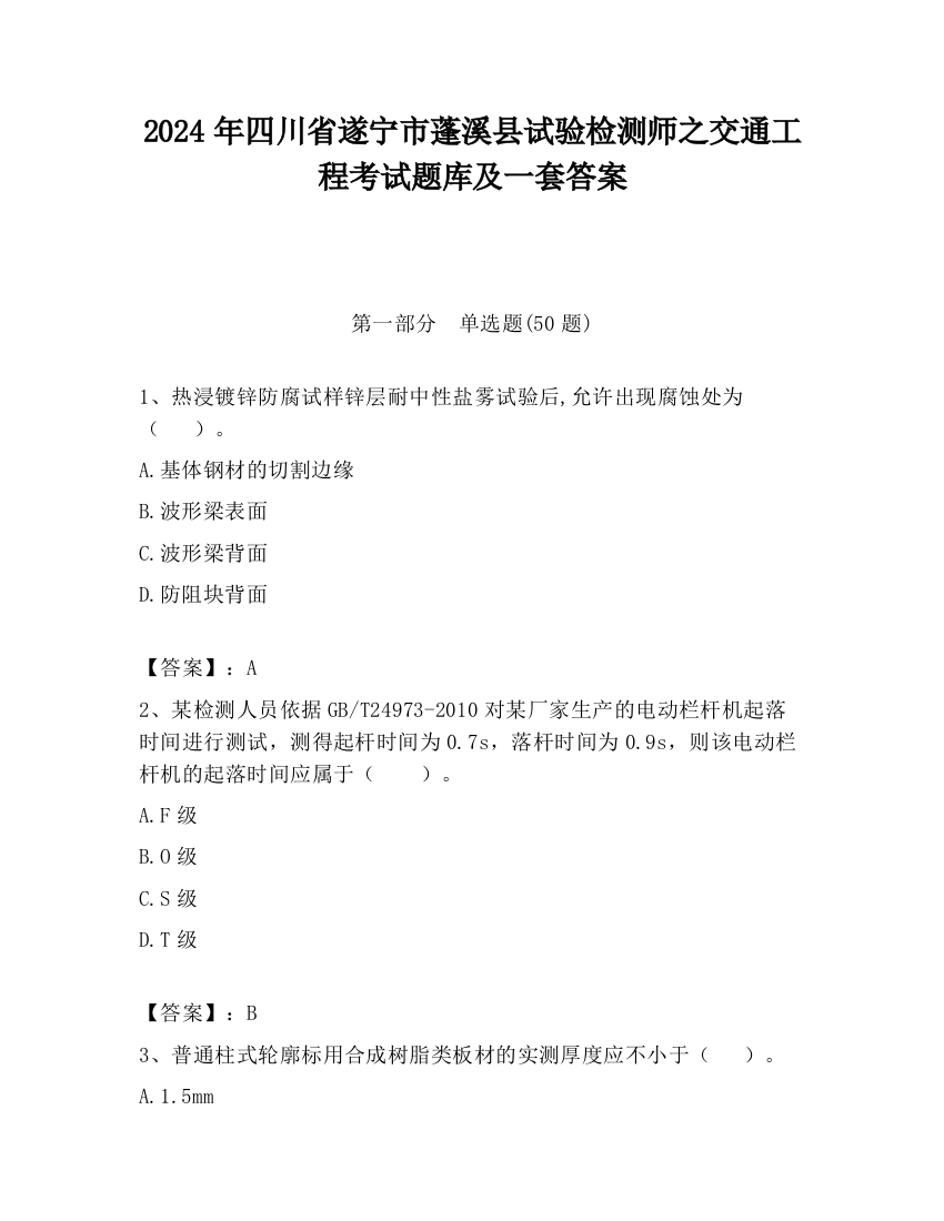 2024年四川省遂宁市蓬溪县试验检测师之交通工程考试题库及一套答案