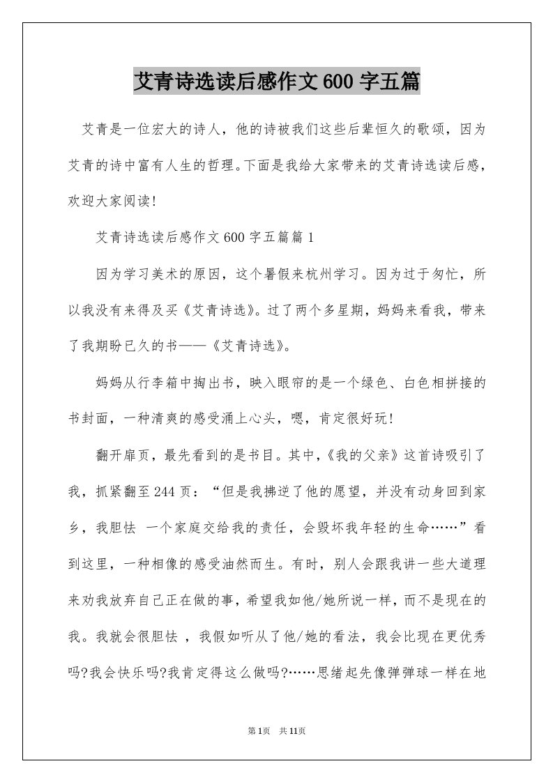 艾青诗选读后感作文600字五篇