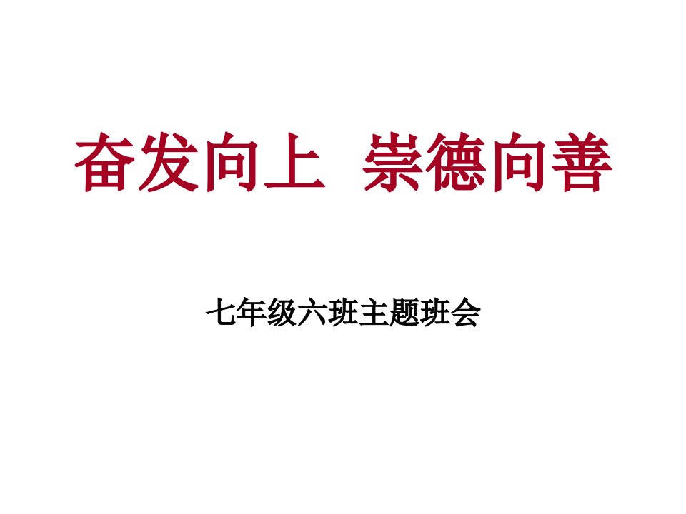 七年级六班社会主义核心价值观主题班会ppt讲解材料