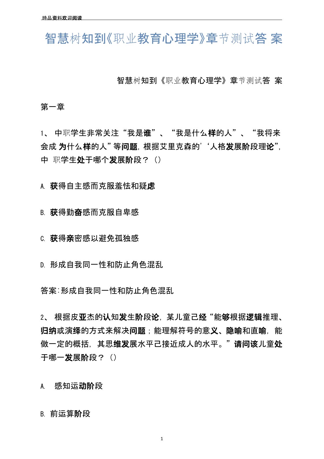 智慧树知到《职业教育心理学》章节测试答案