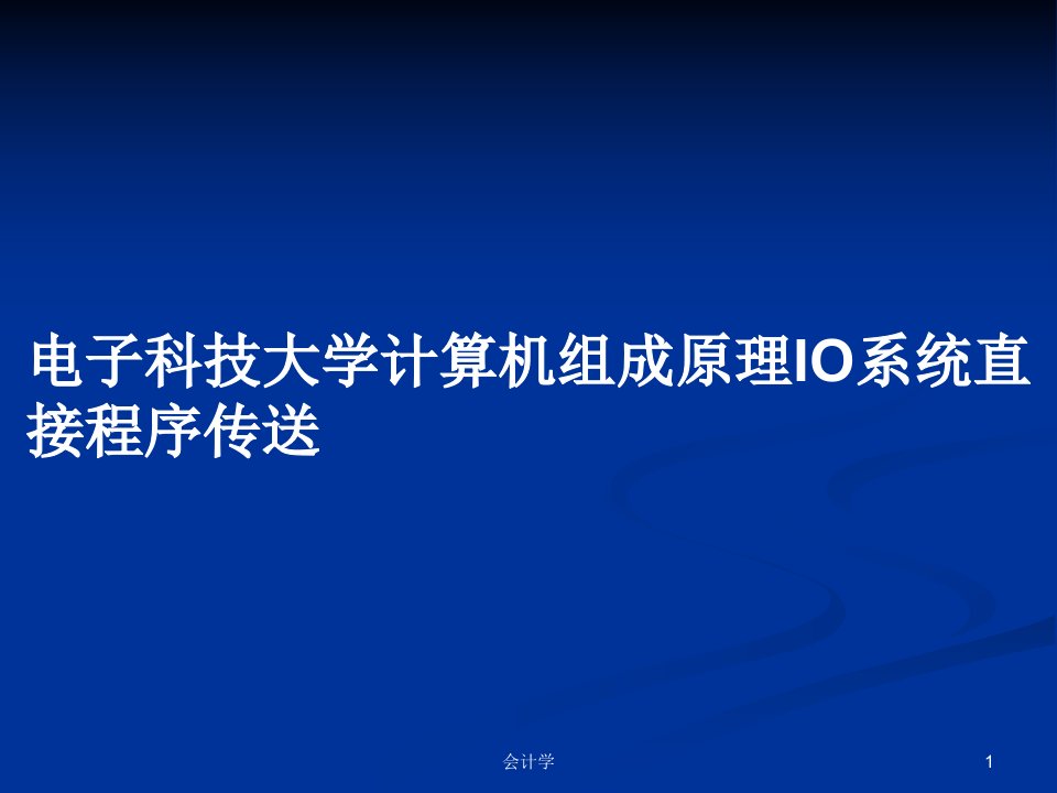 电子科技大学计算机组成原理IO系统直接程序传送PPT学习教案