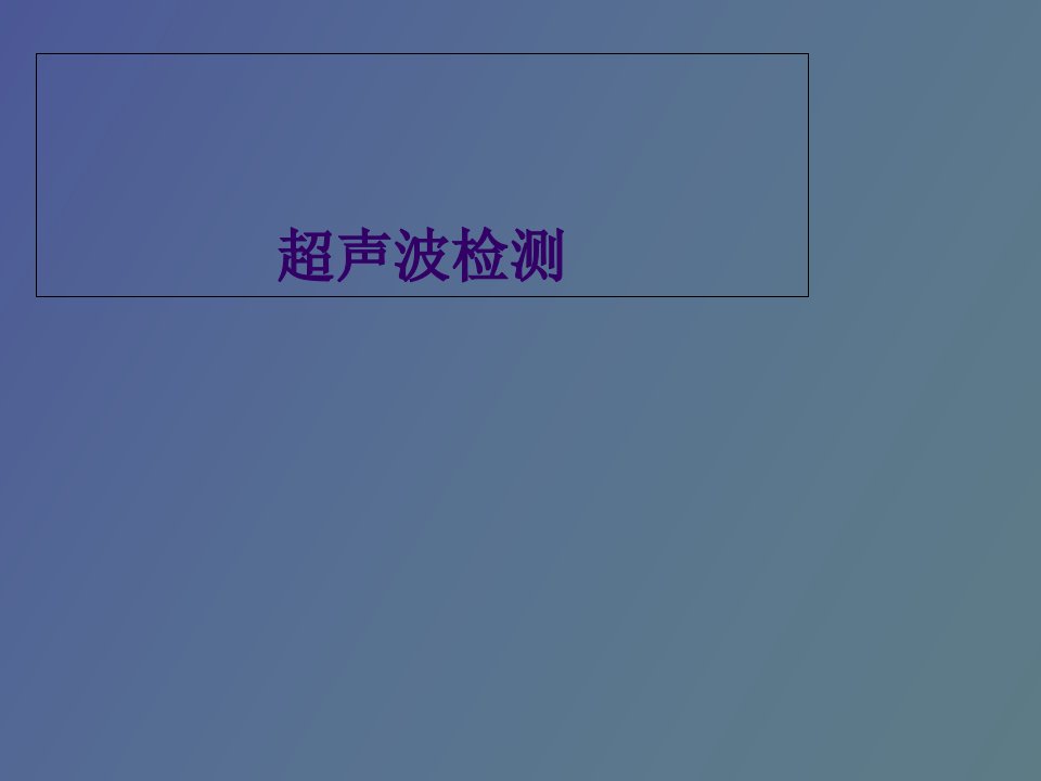 超声波检测理论基础