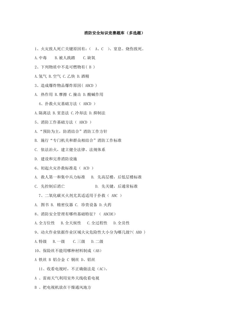 消防安全知识竞赛题库多选题样稿