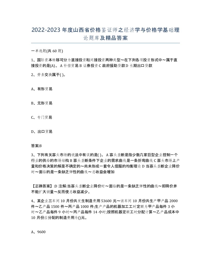 2022-2023年度山西省价格鉴证师之经济学与价格学基础理论题库及答案