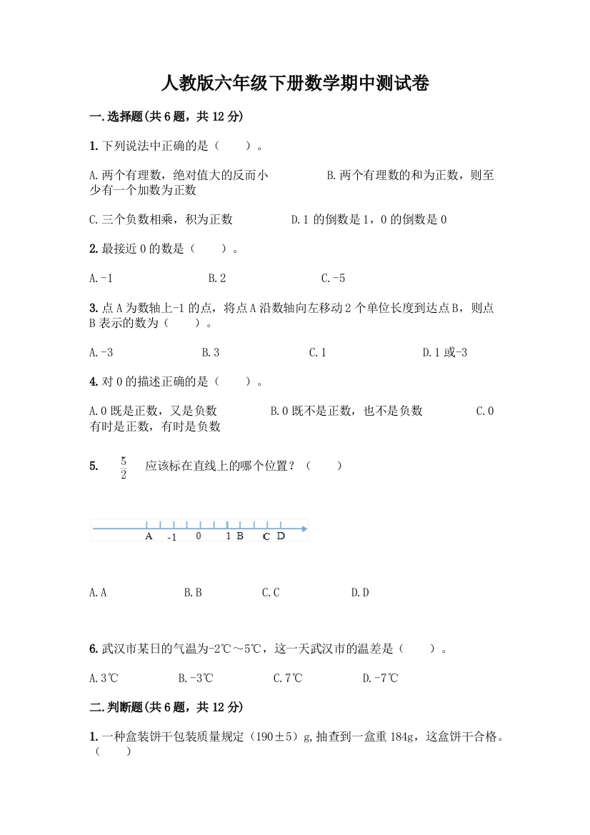 人教版六年级下册数学期中测试卷含答案(最新)