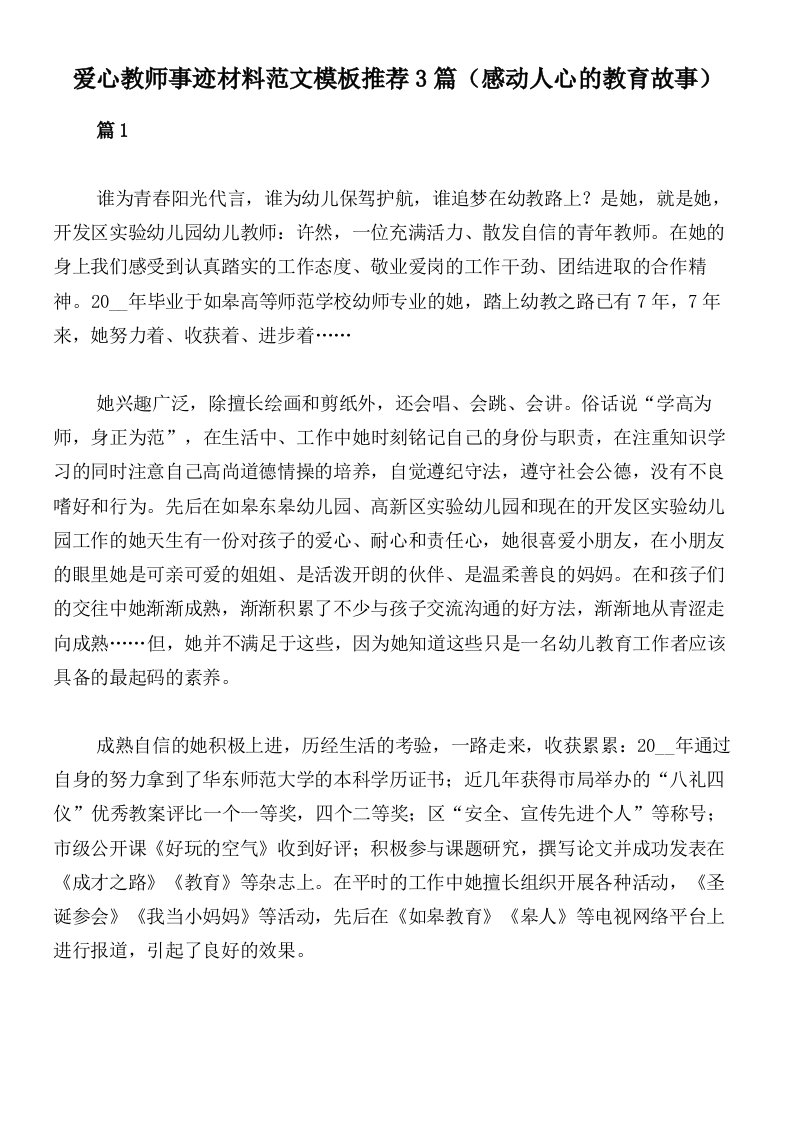 爱心教师事迹材料范文模板推荐3篇（感动人心的教育故事）