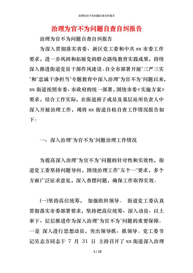 精编治理为官不为问题自查自纠报告