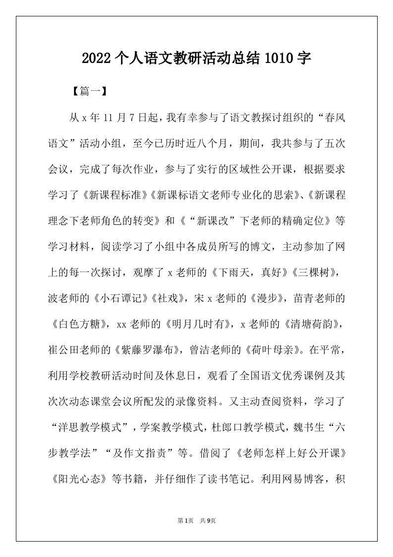 2022年个人语文教研活动总结1010字